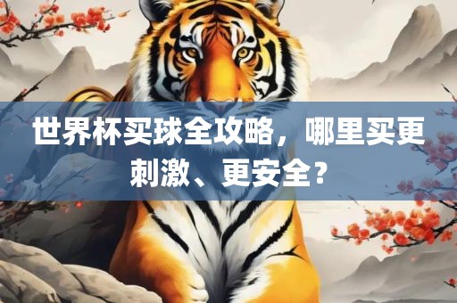 世界杯买球全攻略，哪里买更刺激、更安全？丹东日丰电子有限公司