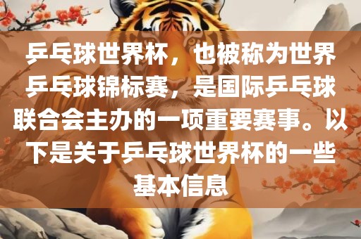 乒乓球世界杯，也被称为世界乒乓球锦标赛，是国际乒乓球联合会主办的一项重要赛事。以下是关于乒乓球世界杯的一些基本信息丹东日丰电子有限公司