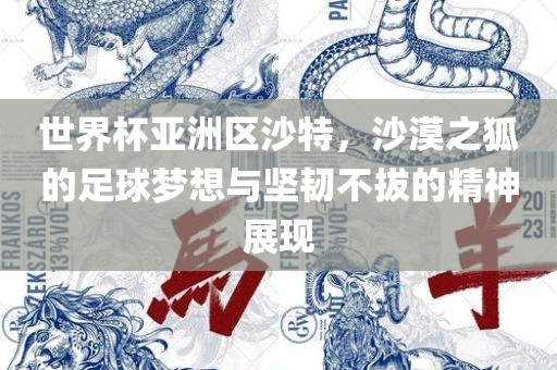 世界杯亚洲区沙特，沙漠之狐的足球梦想与坚韧不拔的精神展现丹东日丰电子有限公司