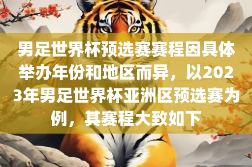 男足世界杯预选赛赛程因具体举办年份和地区而异，以2023年男足世界杯亚洲区预选赛为例，其赛程大致如下