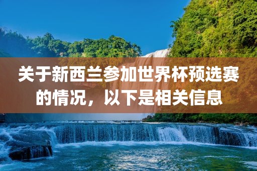 关于新西兰参加世界杯预选赛的情况，以下是相关信息丹东日丰电子有限公司