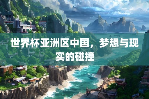 世界杯亚洲区中国，梦想与现实的碰撞丹东日丰电子有限公司