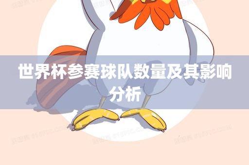 世界杯参赛球队数量及其影响分析丹东日丰电子有限公司