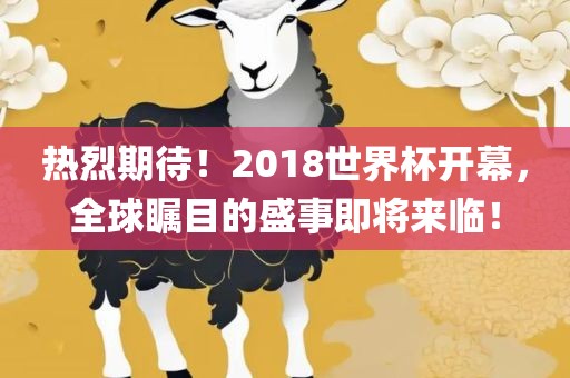 热烈期待！2018世界杯开幕，全球瞩目的盛事即将来临丹东日丰电子有限公司！