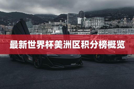 最新世界杯美洲区积分榜概览丹东日丰电子有限公司