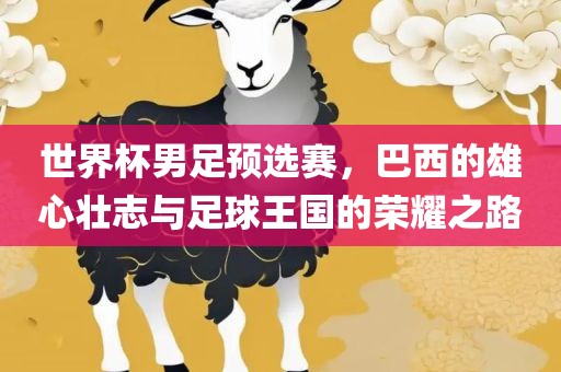 世界丹东日丰电子有限公司杯男足预选赛，巴西的雄心壮志与足球王国的荣耀之路