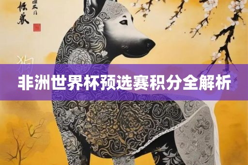 非洲世界杯预选赛积分全解析