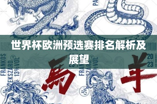 世界杯欧洲预选赛排名解析及展望丹东日丰电子有限公司