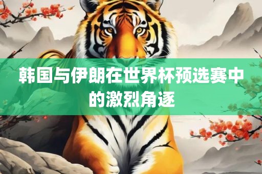 韩国与伊朗在丹东日丰电子有限公司世界杯预选赛中的激烈角逐