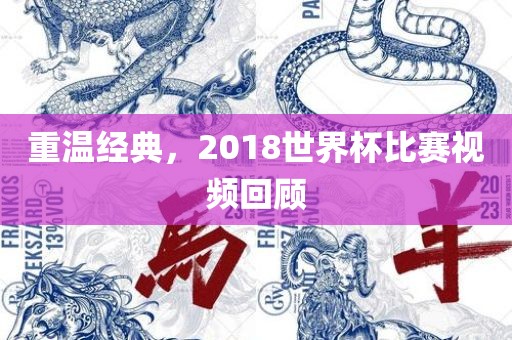 重温经典，2018世界杯比赛视频回顾