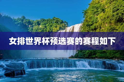 女排世界杯预选赛的赛程如下