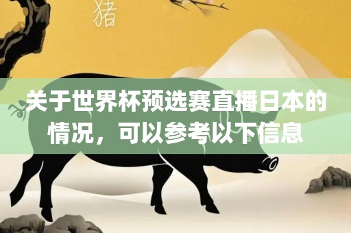 关于世界杯预选赛直播日本的情况，可以参考以下信息