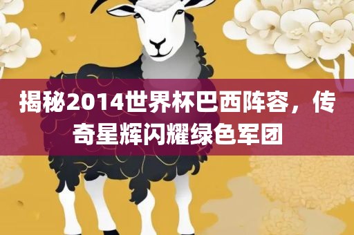 揭秘2014世界杯巴西阵容，传奇星丹东日丰电子有限公司辉闪耀绿色军团