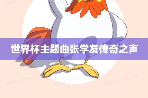 世界杯主题曲张学友传奇之声