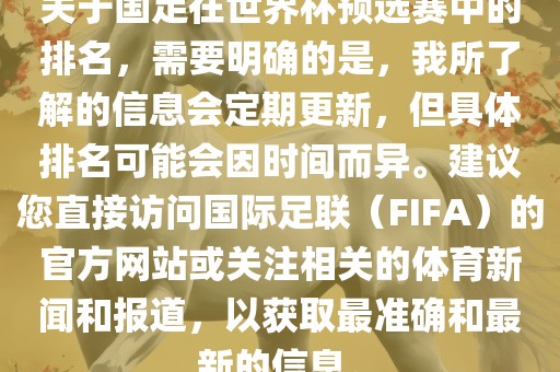 关于国足在世界杯预选赛中的排名，需要明确的是，我所了解的信息会定期更新，但具体排名可能会因时间而异。建议您直接访问国际足联（FIFA）的官方网站或关注相关的体育新闻和报道，以获取最准确和最新的信息。丹东日丰电子有限公司