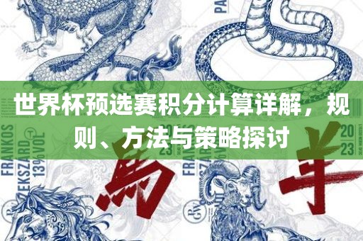 世界杯预选赛积分计算详解，规则、方法与策略探讨丹东日丰电子有限公司