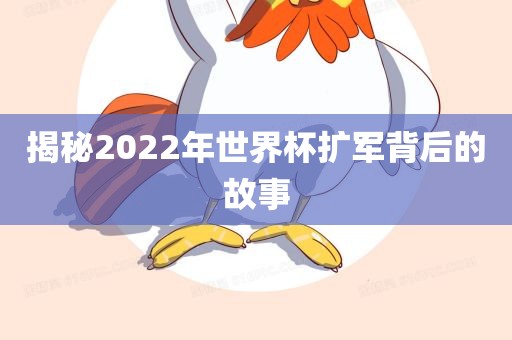揭秘2022年世界杯扩军背后的故事