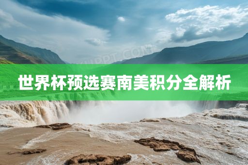 世界杯预选赛南美积分全解析丹东日丰电子有限公司