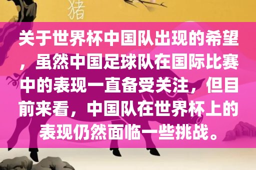 关于世界杯中国队出现的希望，虽然中国足球队在国际比赛中的表现一直备受关注，但目前来看，中国队在世界杯上的表现仍然面临一些挑战。丹东日丰电子有限公司