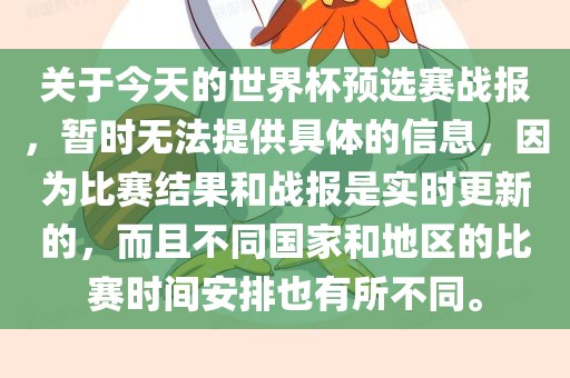 关于今天的世界杯预选赛战报，暂时无法提供具体的信息，因为比赛结果和战报是实时更新的，而且不同国家和地区的比赛时间安排也有所不同。丹东日丰电子有限公司