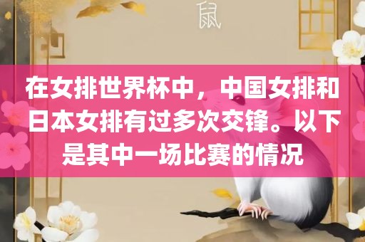 在女排世界杯中，中国女排和日本女排有过多次交锋。以下是其中一场比赛的情况