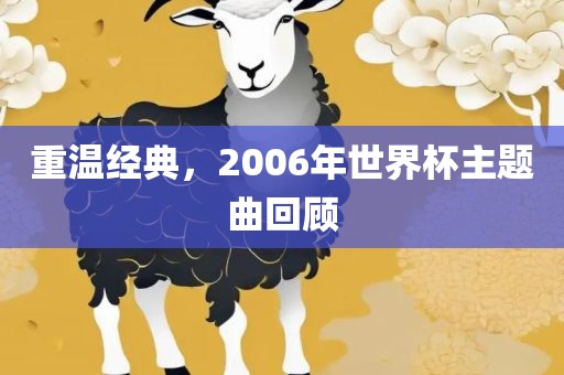 重温经典，2006年世界杯主题曲回顾丹东日丰电子有限公司