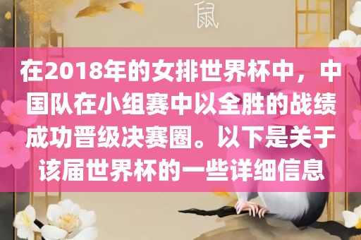 在2018年的女排世界杯中，中国队在小组赛中以全胜的战绩成功晋级决赛圈。以下是关于该届世界杯的一些详细信息