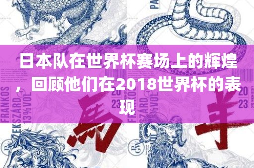 日本队在世界杯赛场上的辉煌，回顾他们在2018世界杯的表现