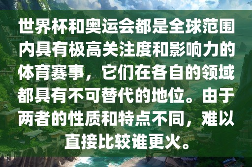 世界杯和奥运会都是全球范围内具有极高关注度和影响力的体育赛事，它们在各自的领域都具有不可替代的地位。由于两者的性质和特点不同，难以直接比较谁更火。丹东日丰电子有限公司