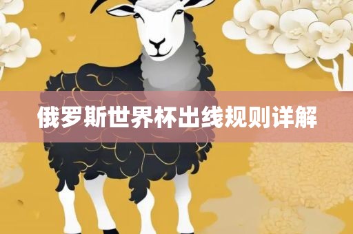 俄罗斯世界杯出线规则详解