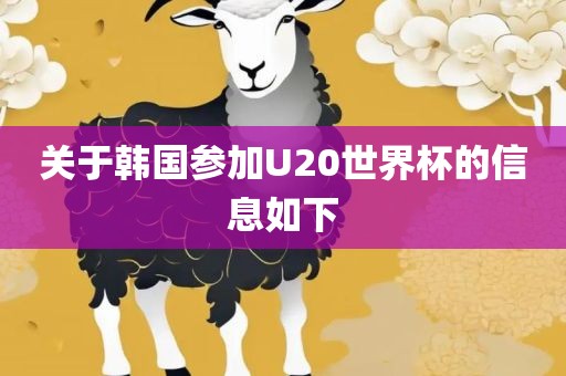 关于韩国参加U20世界杯的信息如下