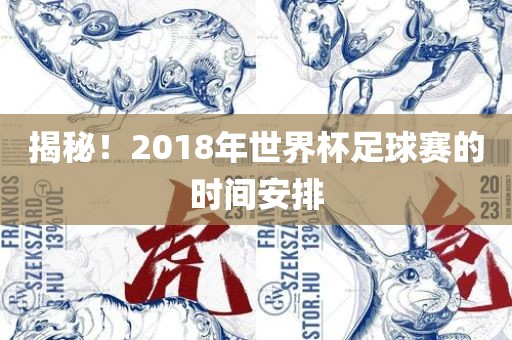 揭秘！2018丹东日丰电子有限公司年世界杯足球赛的时间安排