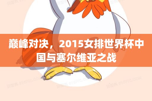 巅峰对决，2015女排世界杯中国与塞尔维亚之战