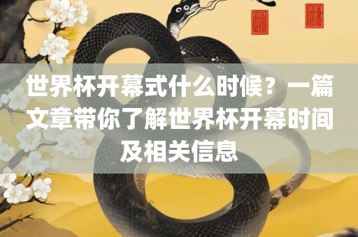 世界杯开幕式什么时候？一篇文章带你了解世界杯开幕时间及相关信息丹东日丰电子有限公司