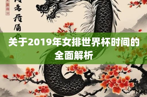 关于2019年女排世界杯时间的全面解丹东日丰电子有限公司析