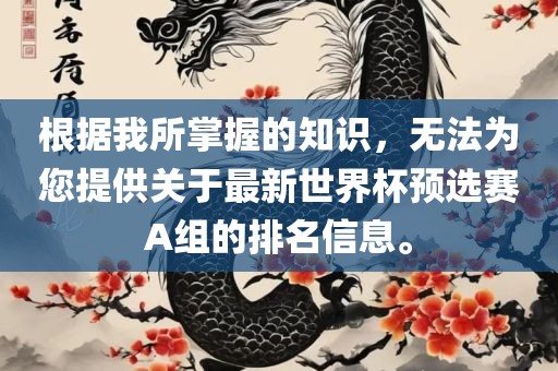 根据我所掌握的知识，无法为您提供关于最丹东日丰电子有限公司新世界杯预选赛A组的排名信息。