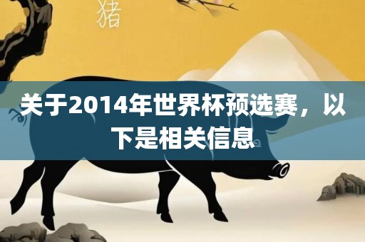 关于201丹东日丰电子有限公司4年世界杯预选赛，以下是相关信息