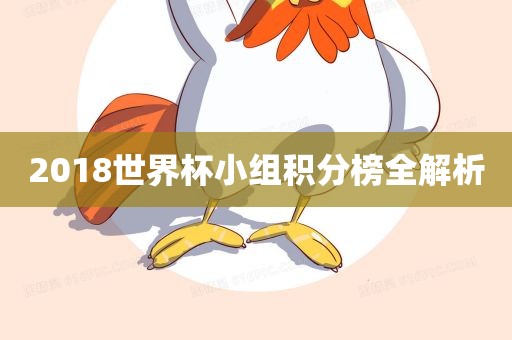 2018世界杯小组积分榜全解析
