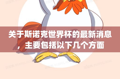 关于斯诺克世界杯的最新消息，主要包括以下几个方面丹东日丰电子有限公司