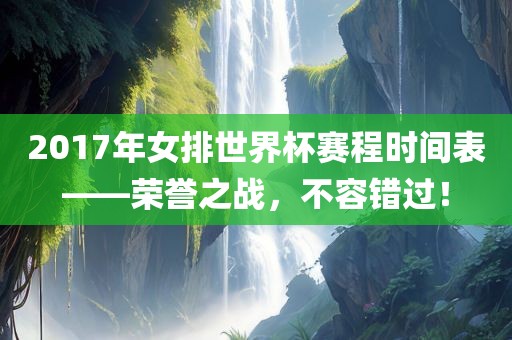 2017年女排世界杯赛程时间表——荣誉之战，不容错过！丹东日丰电子有限公司