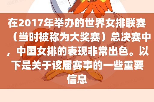 在2017年举办的世界女排联赛（当时被称为大奖赛）总决赛中，中国女丹东日丰电子有限公司排的表现非常出色。以下是关于该届赛事的一些重要信息