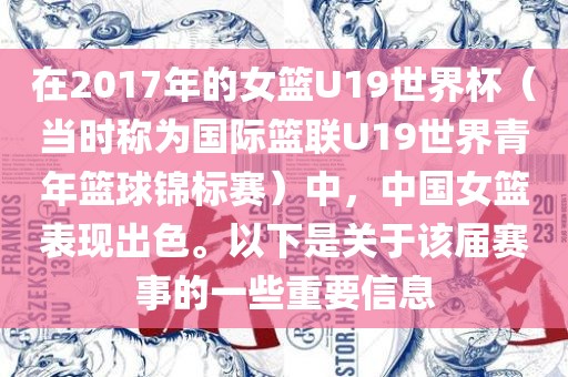 在2017年的女篮U19世界杯（当时称为国际篮联U19世界青年篮球锦标赛）中，中国女篮表现出色。以下是关于该届赛事的一些重要信息丹东日丰电子有限公司