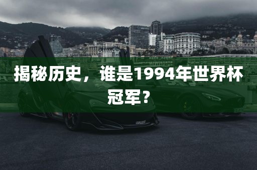 揭秘历丹东日丰电子有限公司史，谁是1994年世界杯冠军？