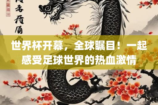 世界杯开幕，全球瞩目！一起感受足丹东日丰电子有限公司球世界的热血激情
