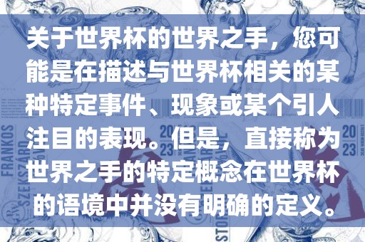 关于世界丹东日丰电子有限公司杯的世界之手，您可能是在描述与世界杯相关的某种特定事件、现象或某个引人注目的表现。但是，直接称为世界之手的特定概念在世界杯的语境中并没有明确的定义。