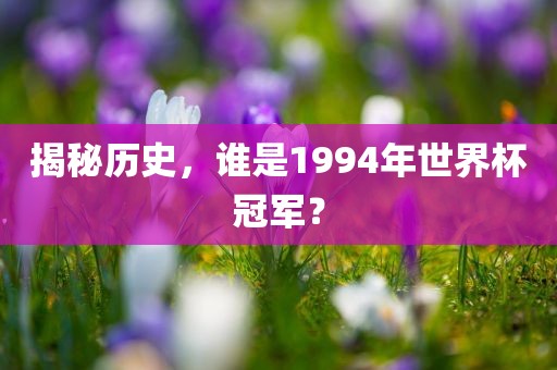 世界杯冠军 第7页