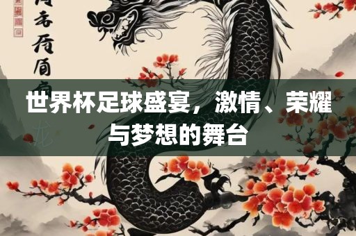 世界杯足丹东日丰电子有限公司球盛宴，激情、荣耀与梦想的舞台