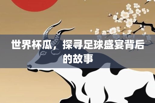 足球盛宴背后的故事 第3页