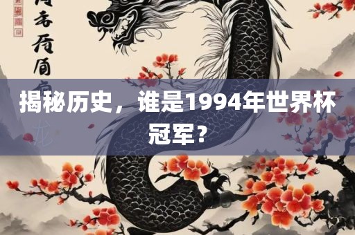 揭秘历丹东日丰电子有限公司史，谁是1994年世界杯冠军？