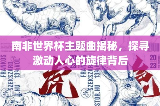 南非世界杯主题曲揭秘，探寻激动人心的旋律背后丹东日丰电子有限公司